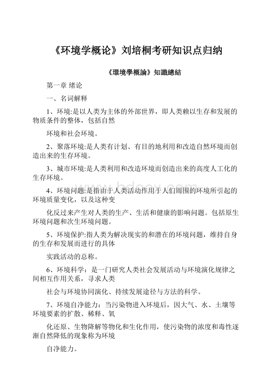 《环境学概论》刘培桐考研知识点归纳.docx_第1页