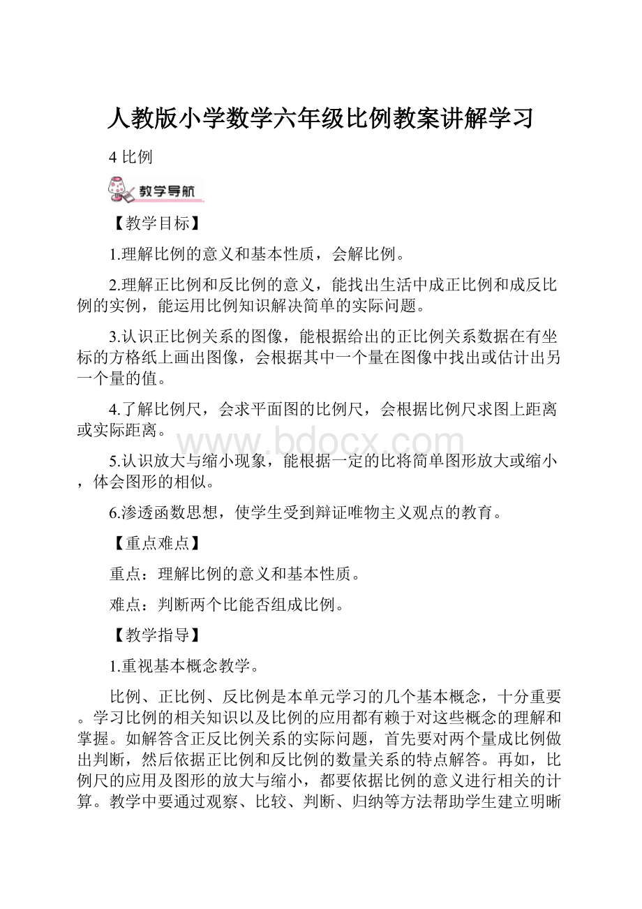 人教版小学数学六年级比例教案讲解学习.docx_第1页