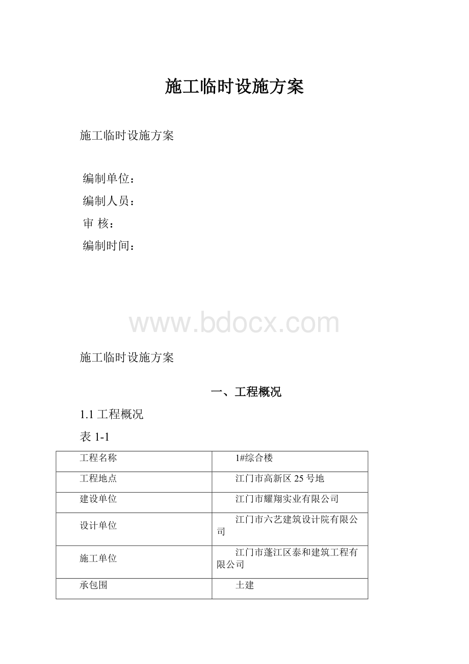 施工临时设施方案.docx