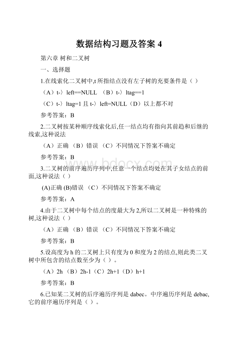 数据结构习题及答案 4.docx_第1页