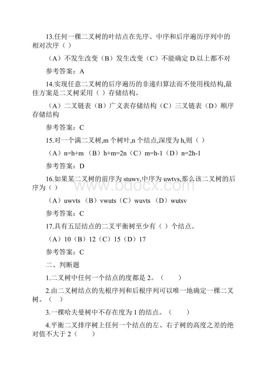 数据结构习题及答案 4.docx_第3页