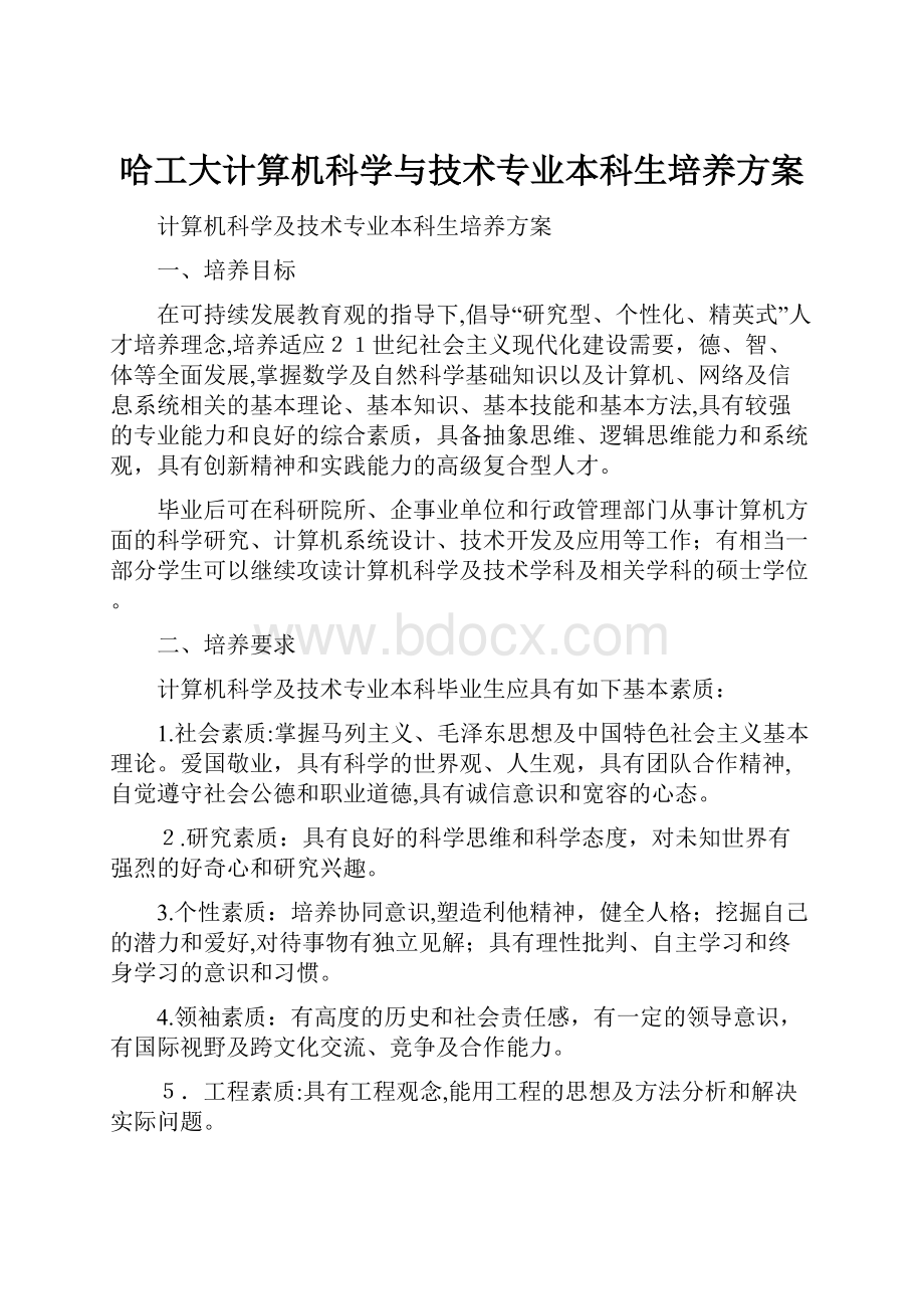 哈工大计算机科学与技术专业本科生培养方案.docx