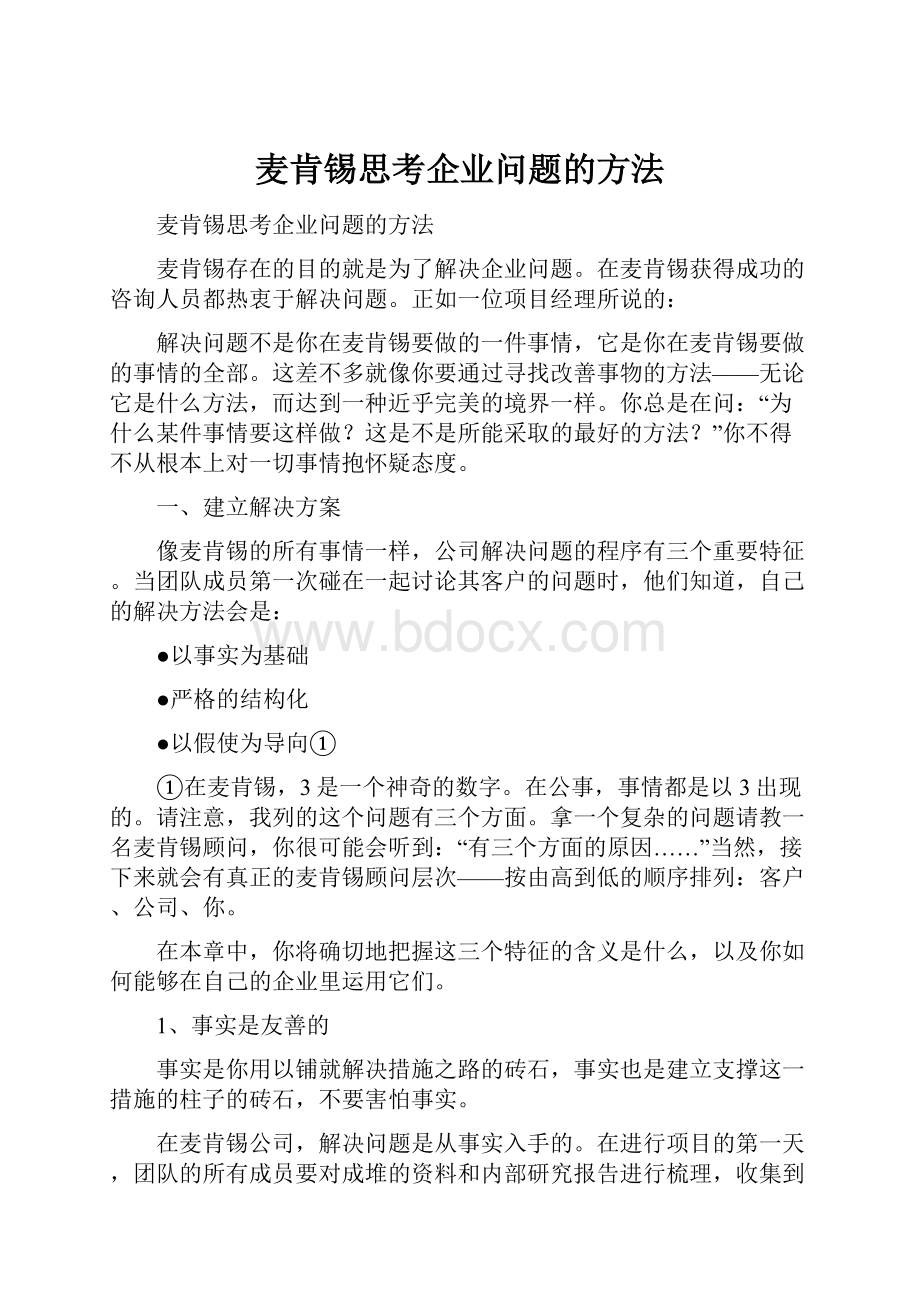 麦肯锡思考企业问题的方法.docx_第1页