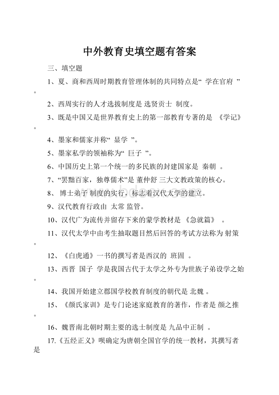 中外教育史填空题有答案.docx