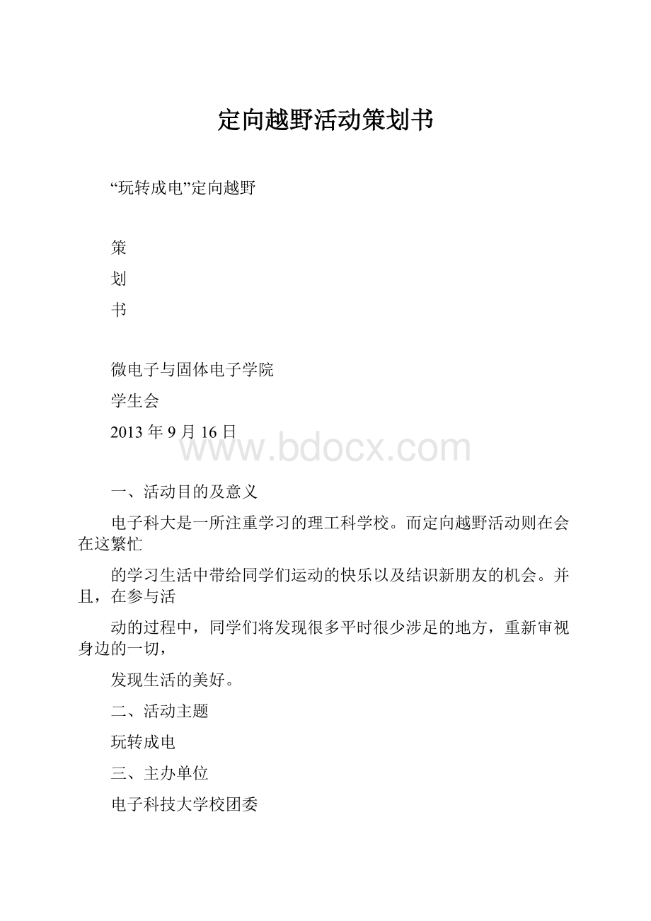 定向越野活动策划书.docx_第1页