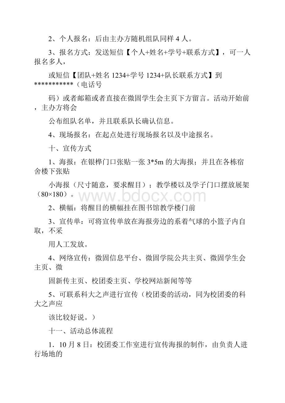 定向越野活动策划书.docx_第3页