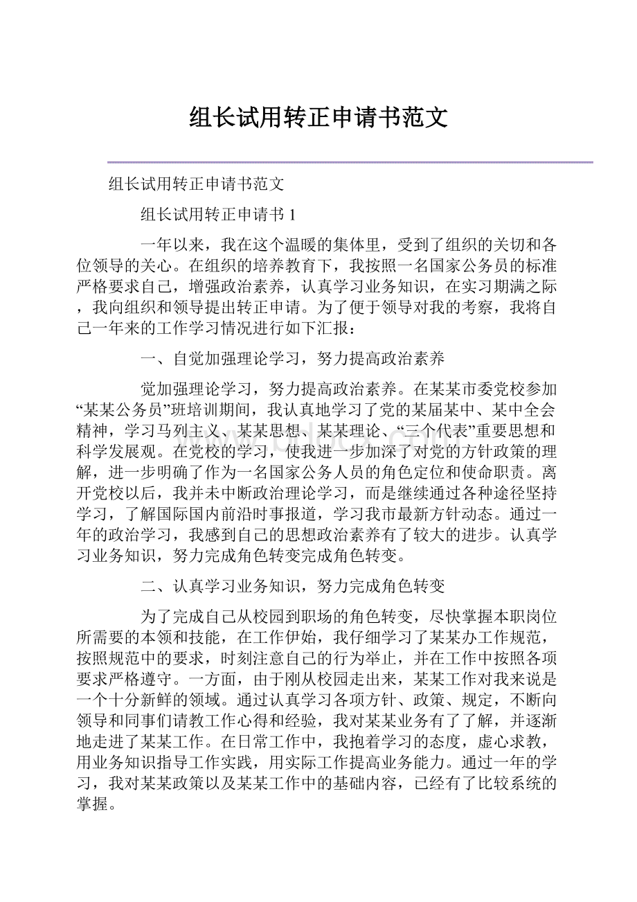 组长试用转正申请书范文.docx_第1页