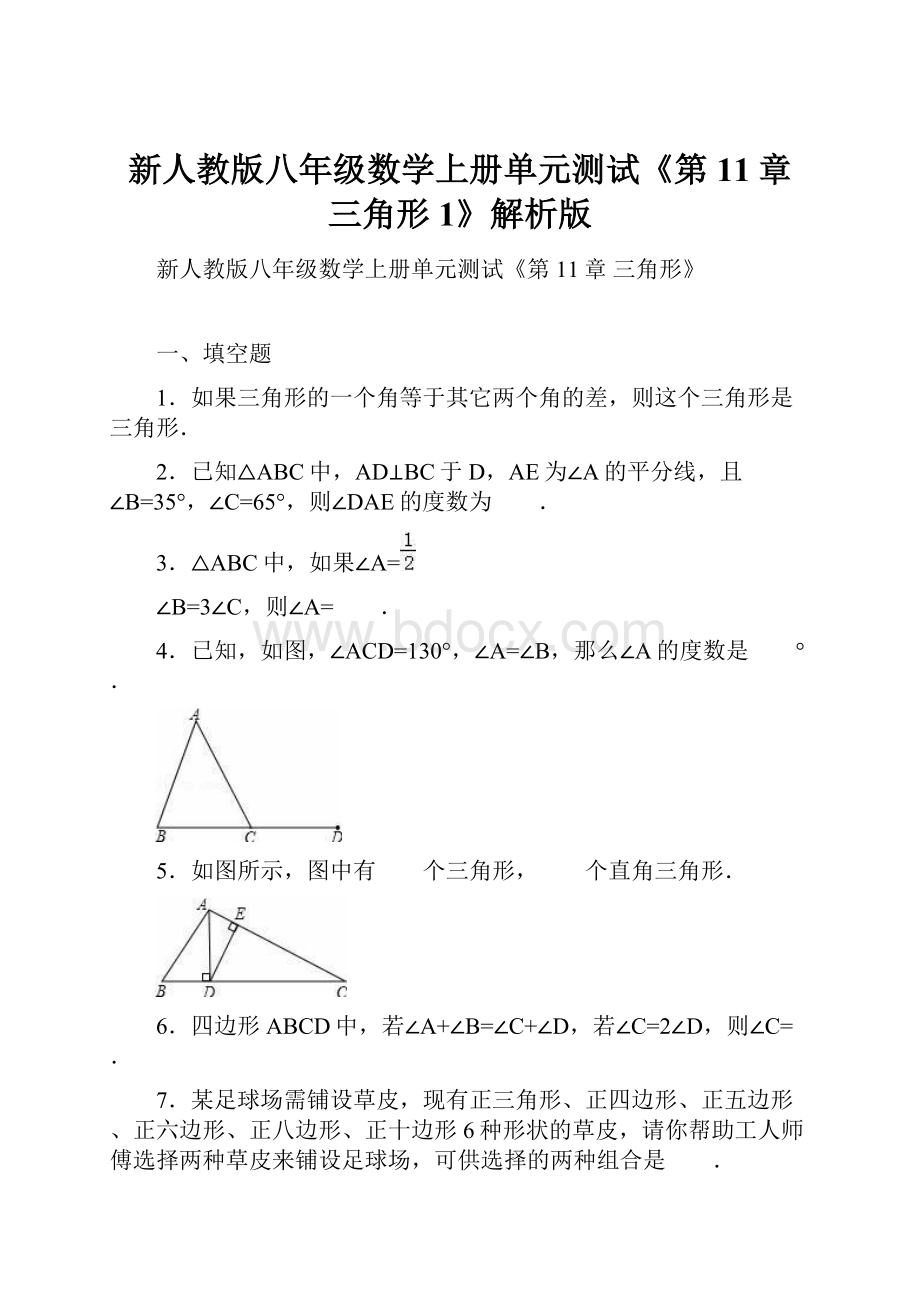 新人教版八年级数学上册单元测试《第11章 三角形1》解析版.docx_第1页