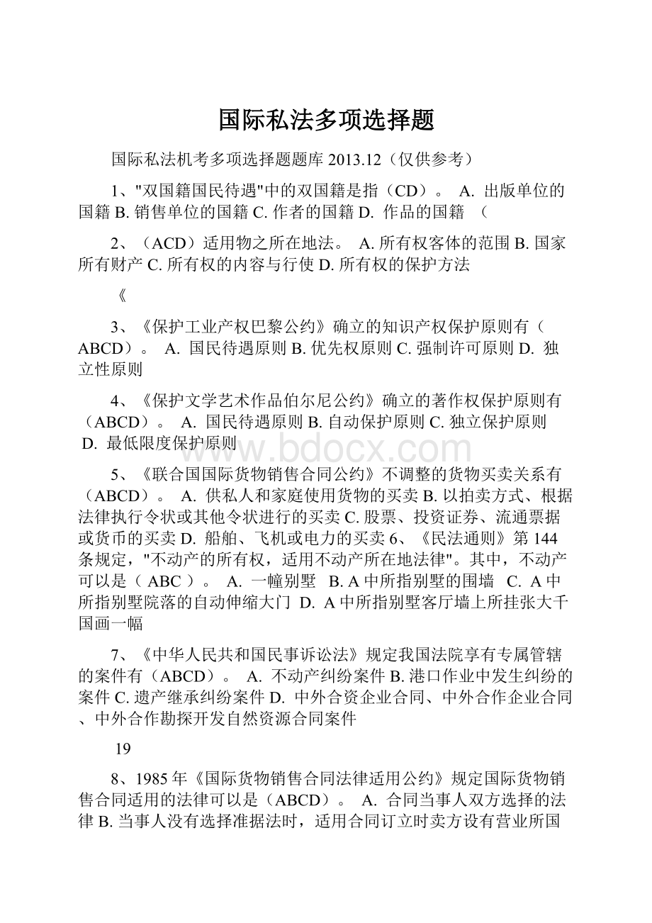 国际私法多项选择题.docx_第1页