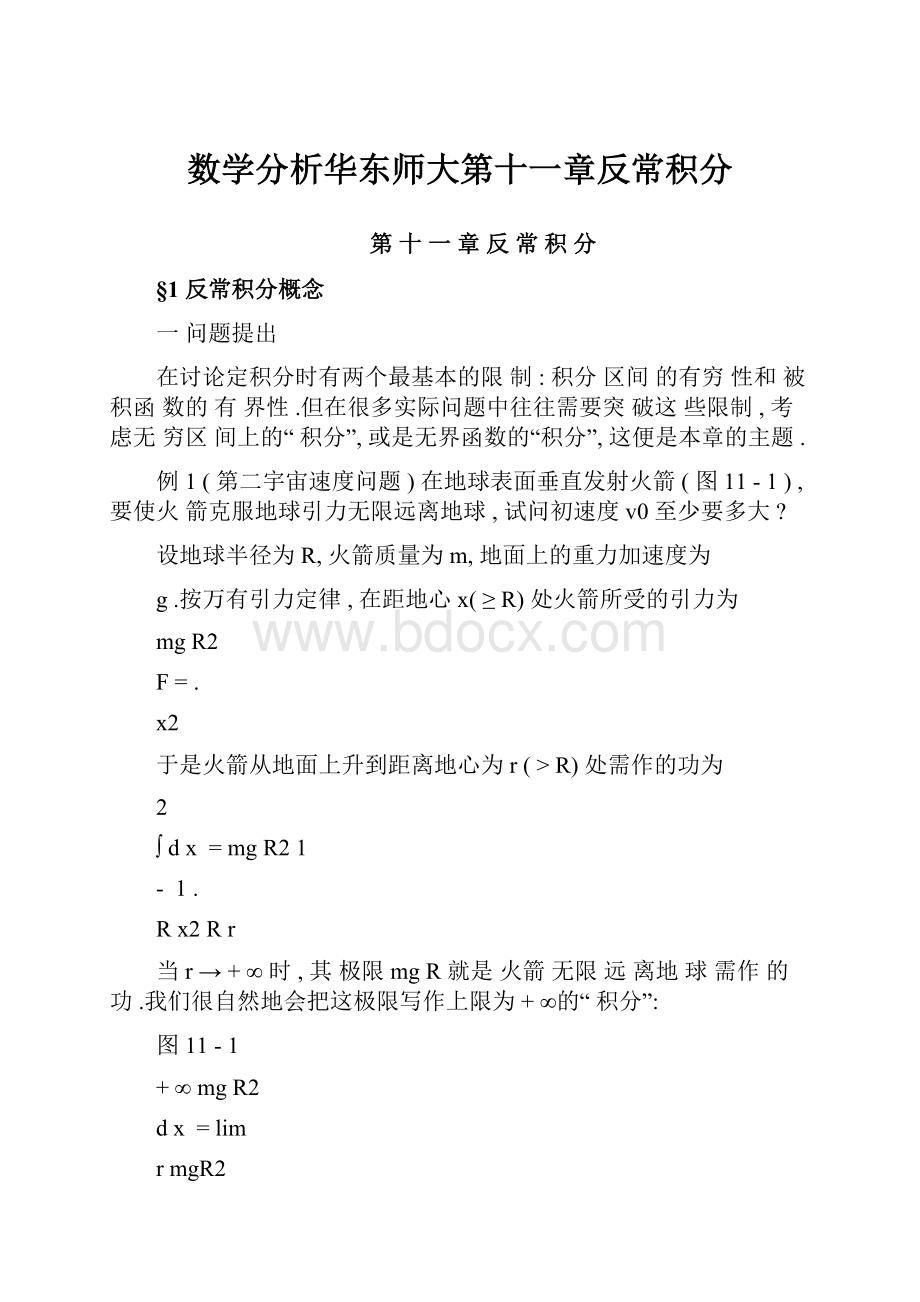 数学分析华东师大第十一章反常积分.docx_第1页