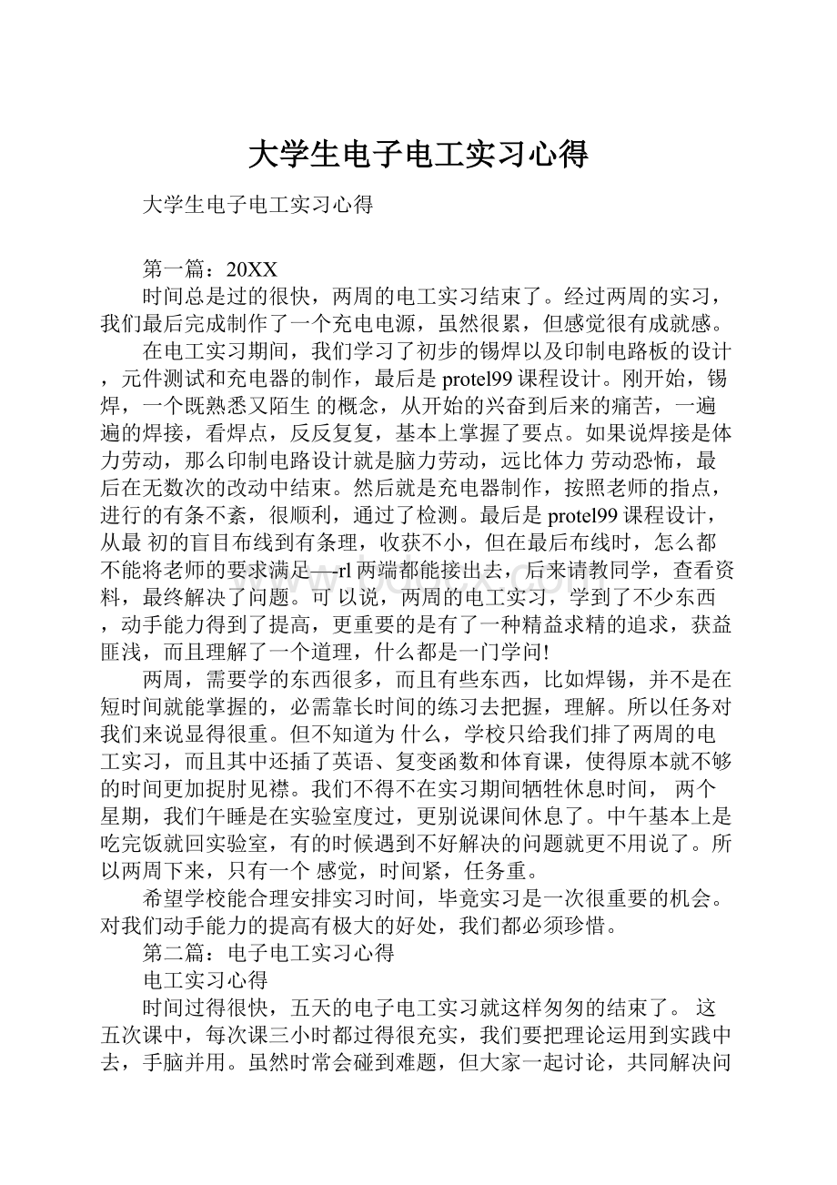 大学生电子电工实习心得.docx_第1页