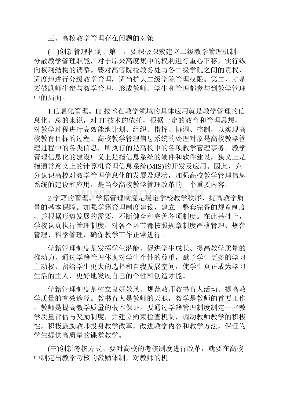 高校教学管理存在的问题及对策.docx_第3页