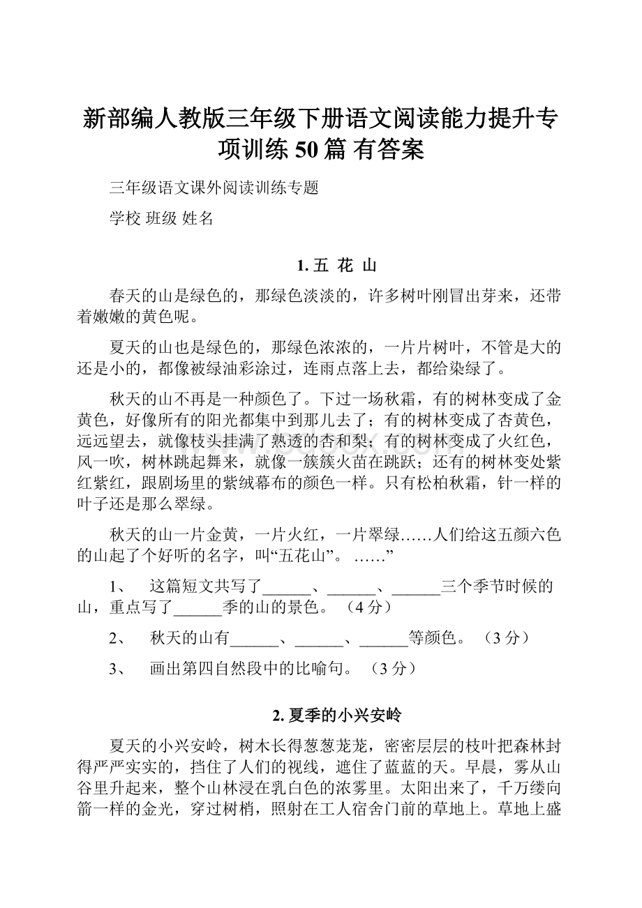 新部编人教版三年级下册语文阅读能力提升专项训练 50篇 有答案.docx