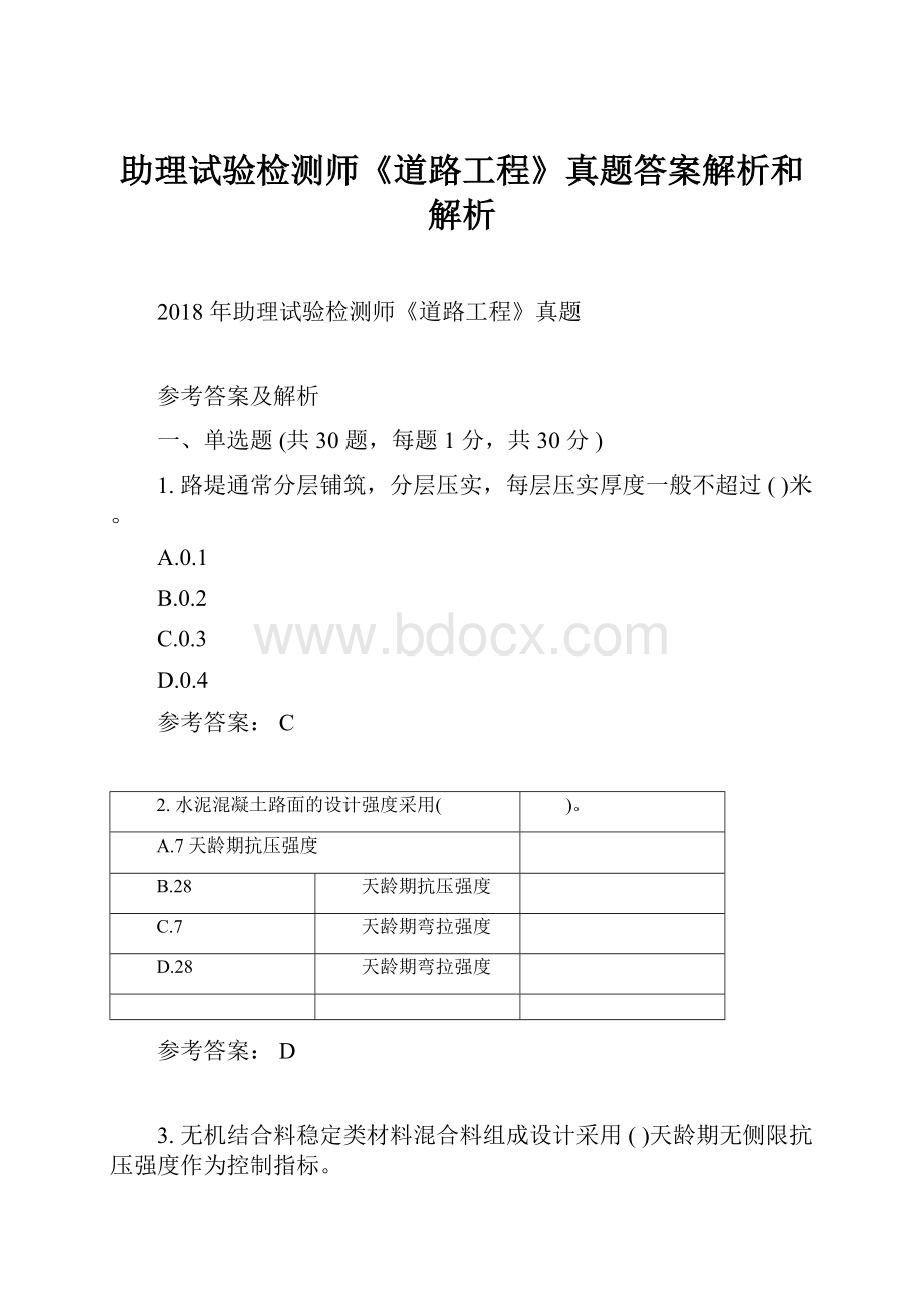 助理试验检测师《道路工程》真题答案解析和解析.docx