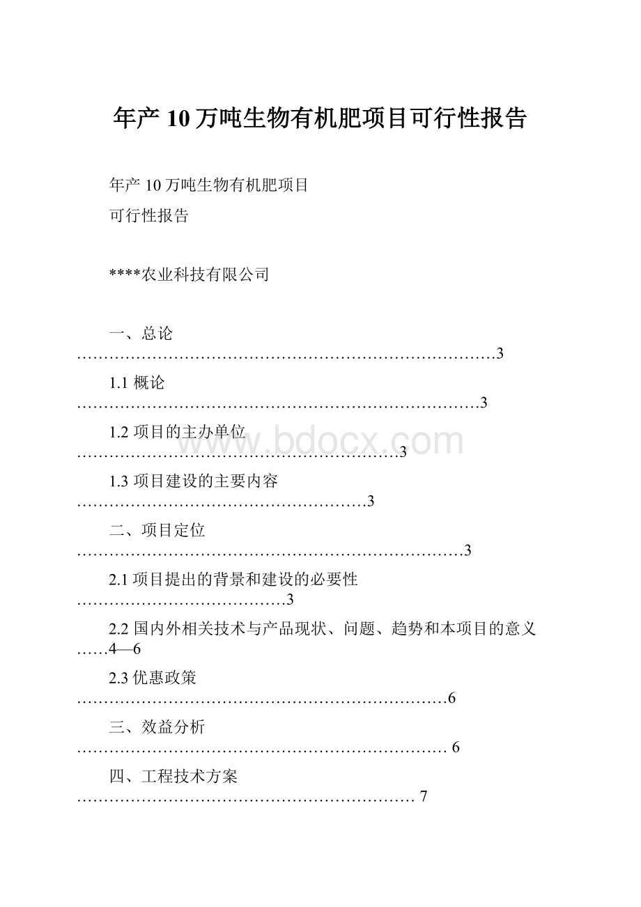 年产10万吨生物有机肥项目可行性报告.docx_第1页