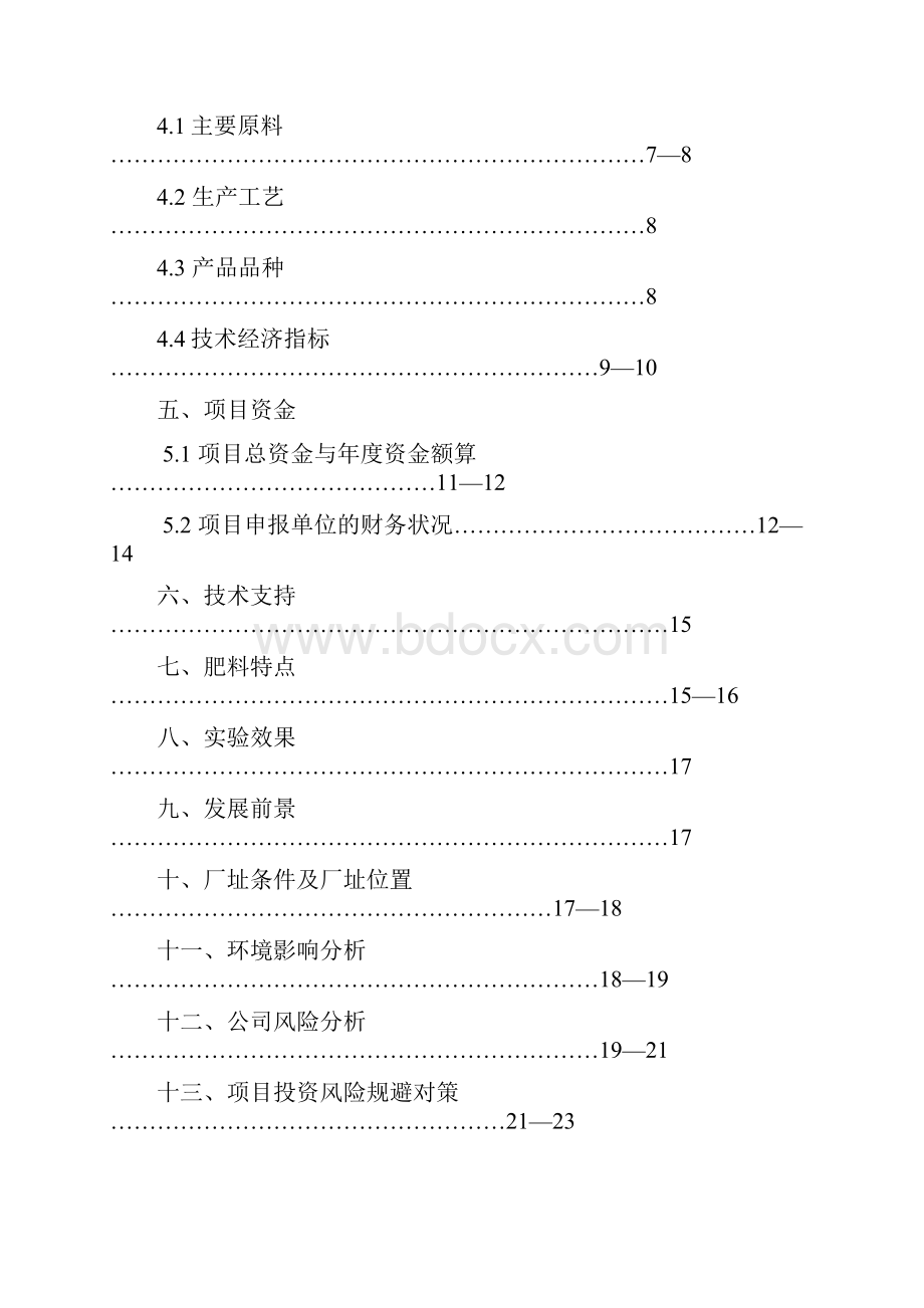 年产10万吨生物有机肥项目可行性报告.docx_第2页