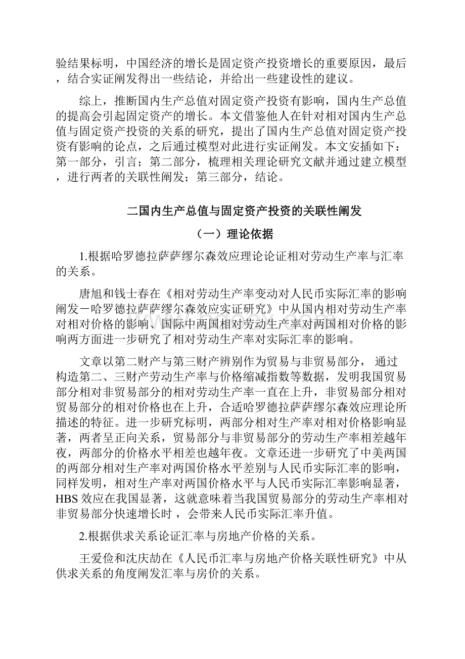 计量经济学课程论文国内生产总值对固定资产投资的影响.docx_第2页