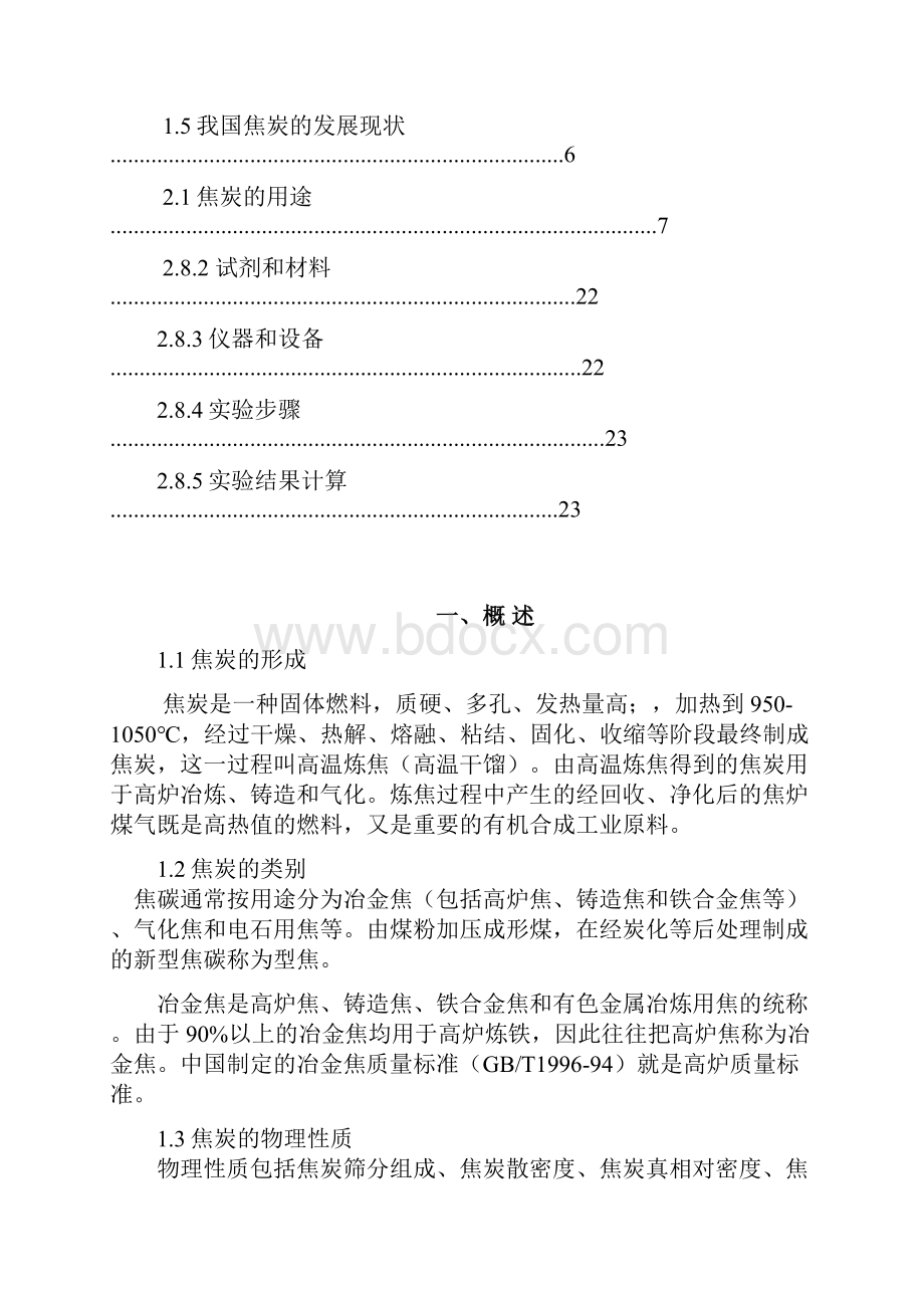 焦炭质量指标测定.docx_第2页