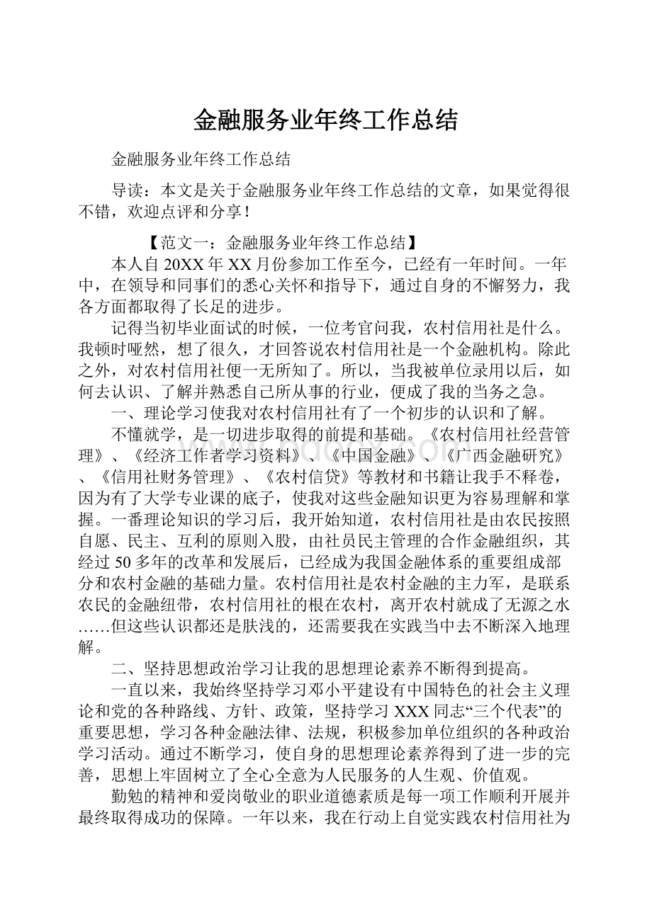 金融服务业年终工作总结.docx_第1页