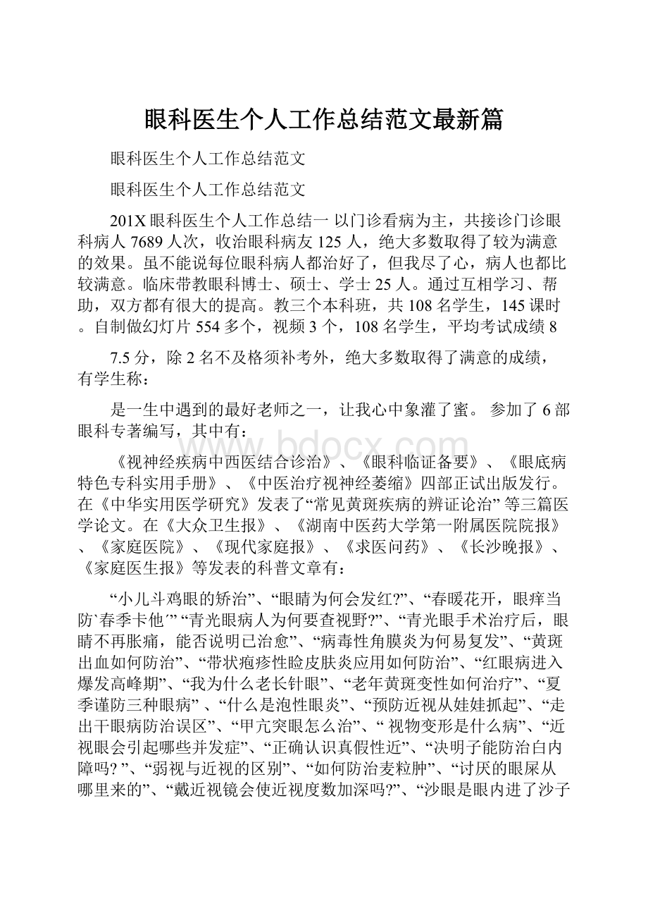 眼科医生个人工作总结范文最新篇.docx_第1页