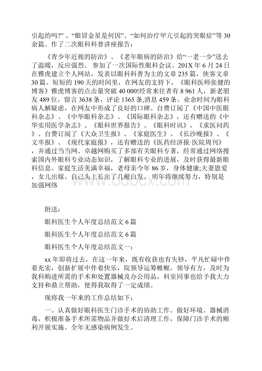 眼科医生个人工作总结范文最新篇.docx_第2页