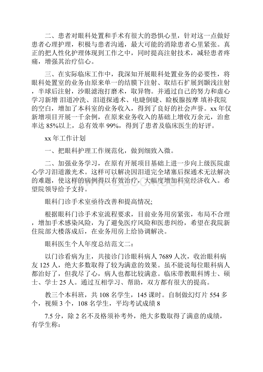 眼科医生个人工作总结范文最新篇.docx_第3页