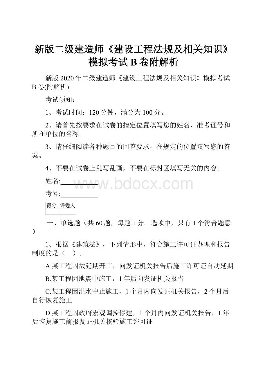 新版二级建造师《建设工程法规及相关知识》模拟考试B卷附解析.docx