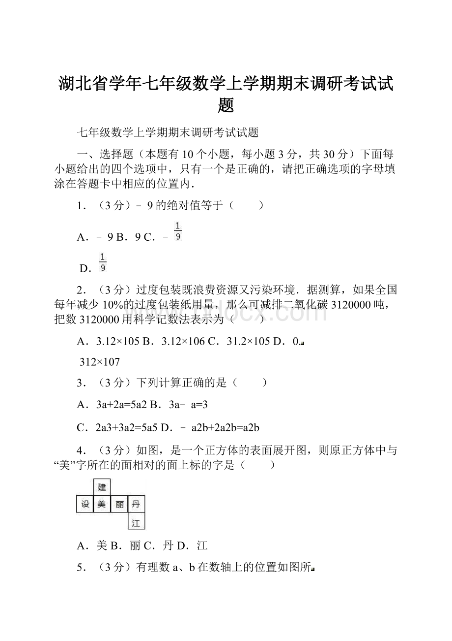 湖北省学年七年级数学上学期期末调研考试试题.docx_第1页