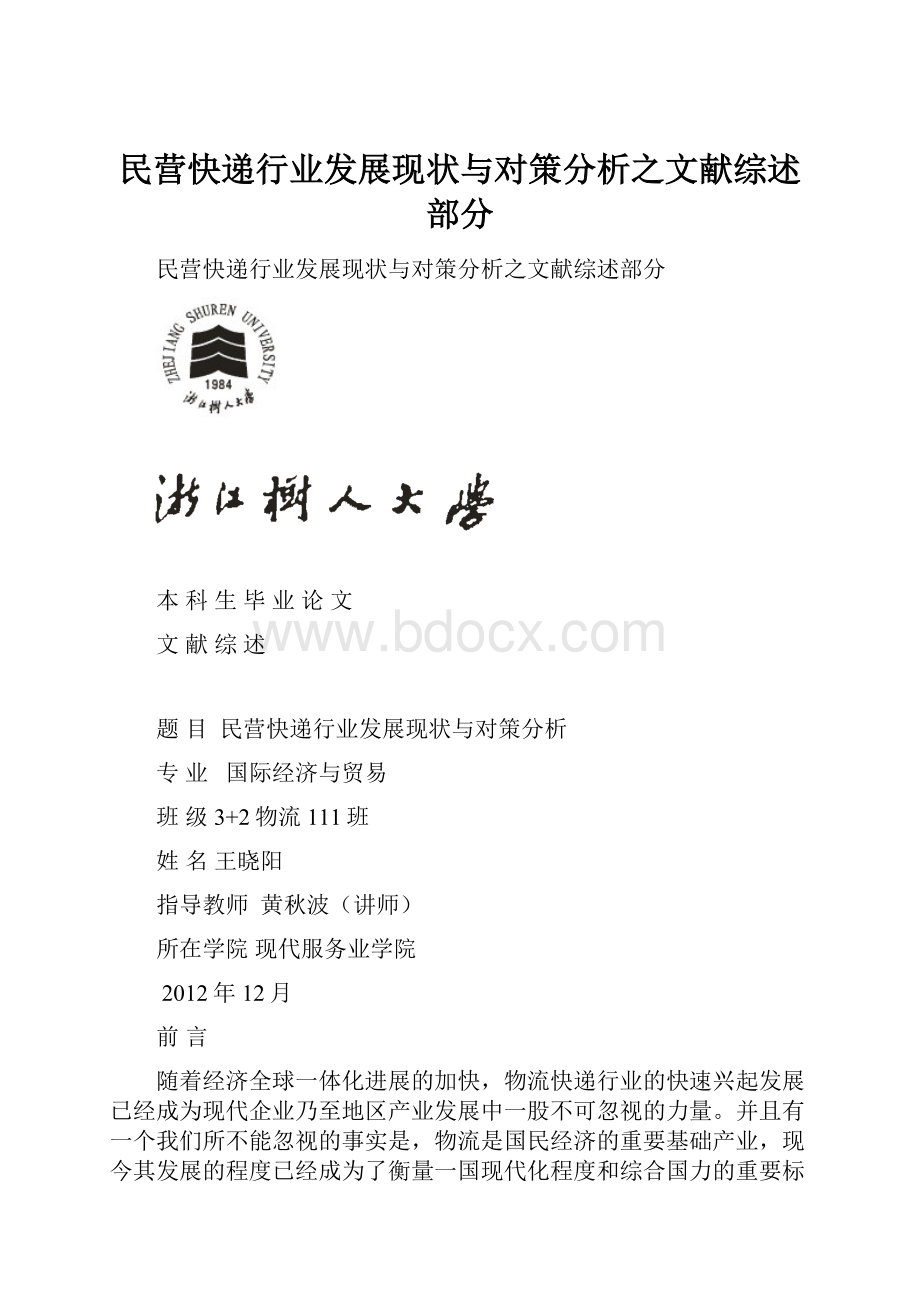 民营快递行业发展现状与对策分析之文献综述部分.docx_第1页