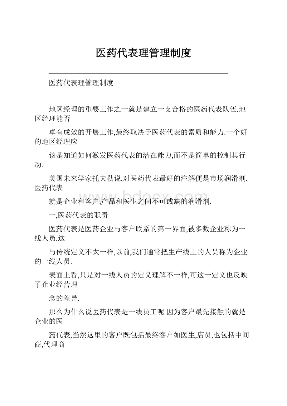 医药代表理管理制度.docx_第1页