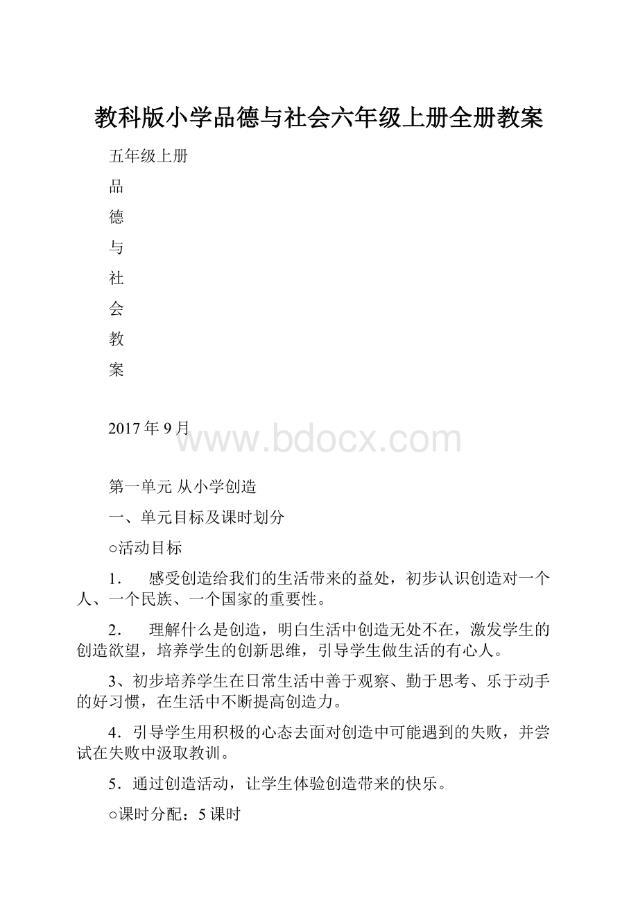 教科版小学品德与社会六年级上册全册教案.docx_第1页