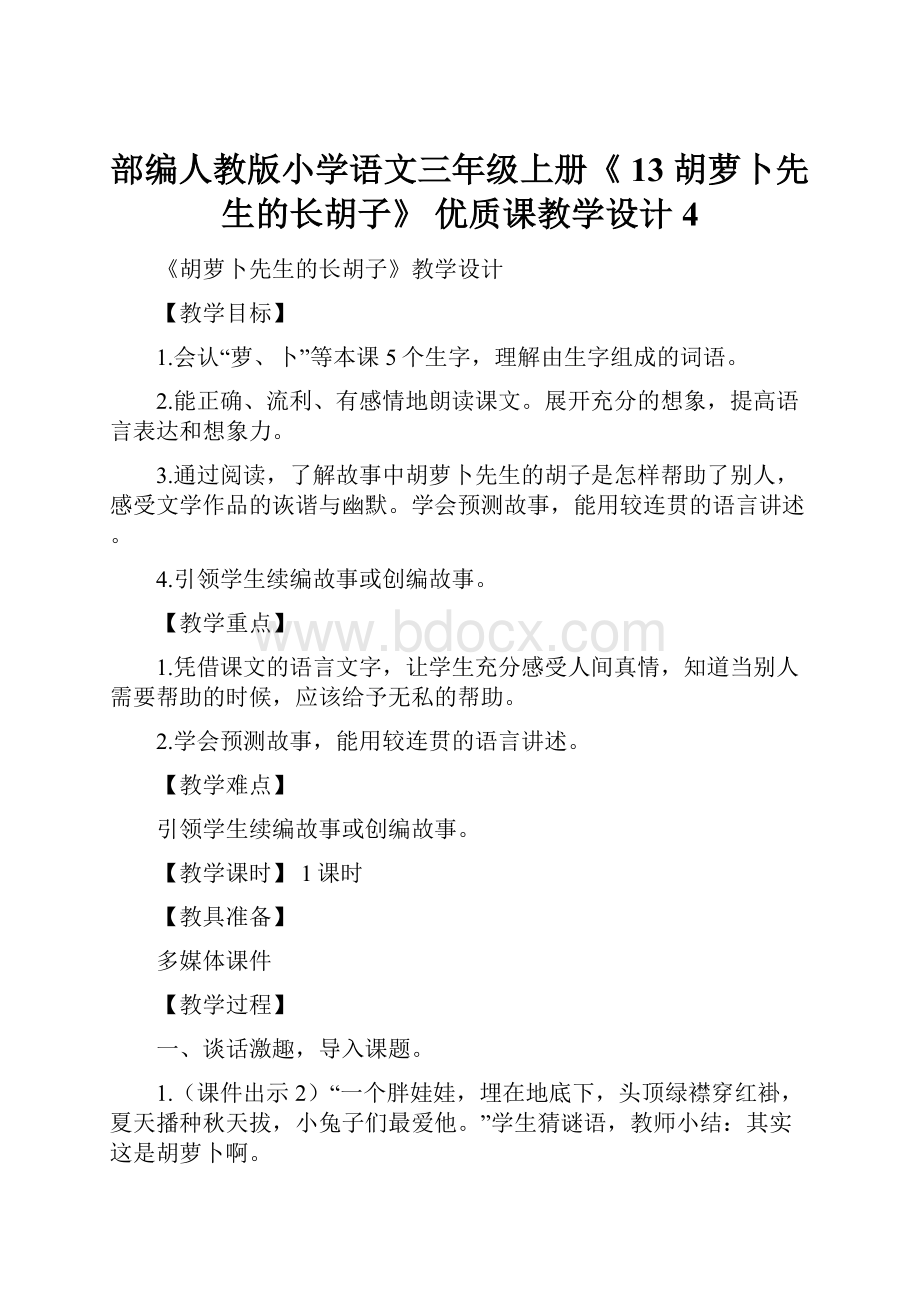 部编人教版小学语文三年级上册《 13 胡萝卜先生的长胡子》 优质课教学设计4.docx