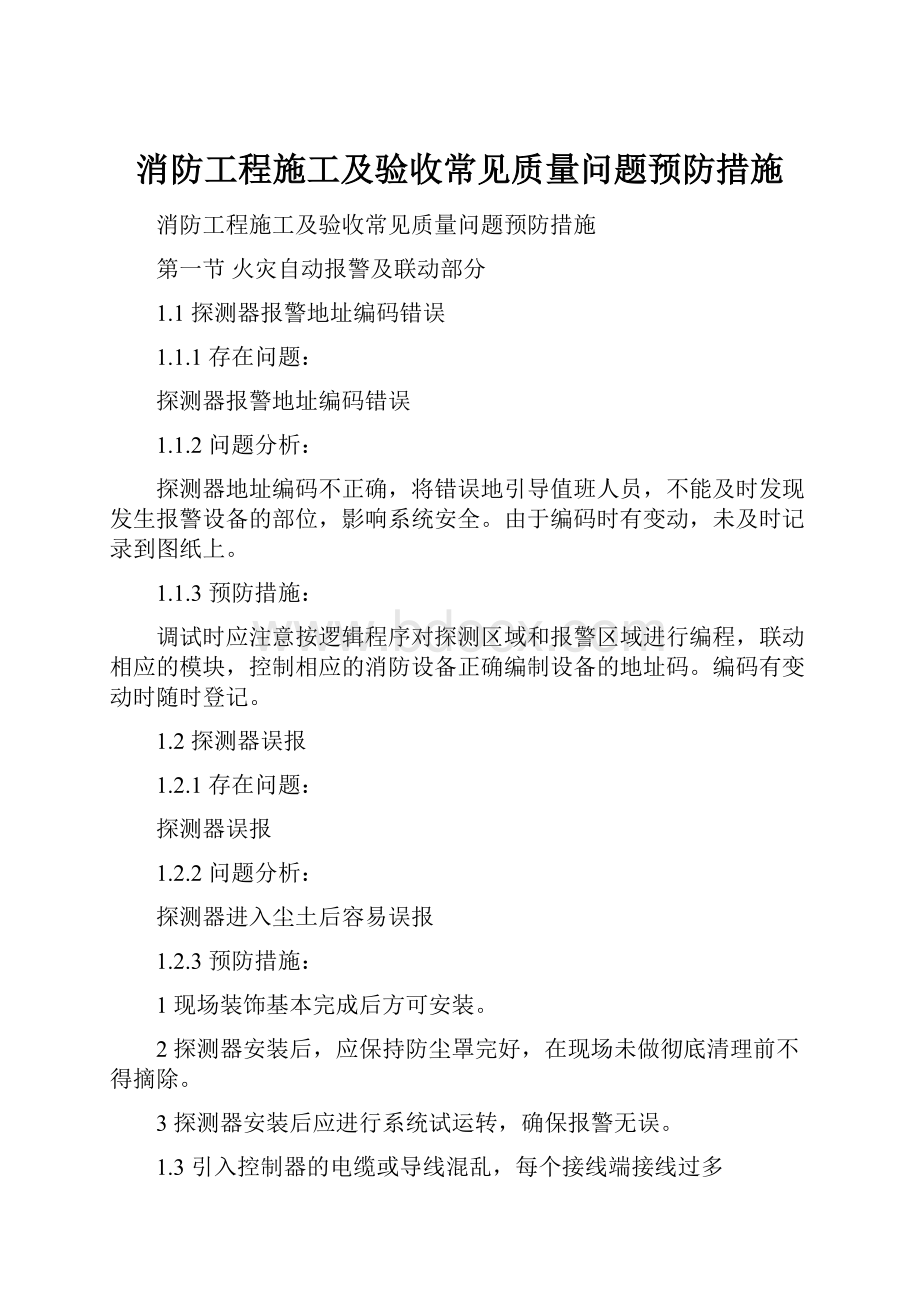 消防工程施工及验收常见质量问题预防措施.docx_第1页