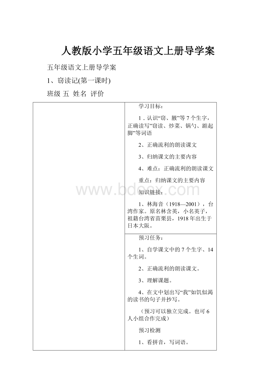 人教版小学五年级语文上册导学案.docx