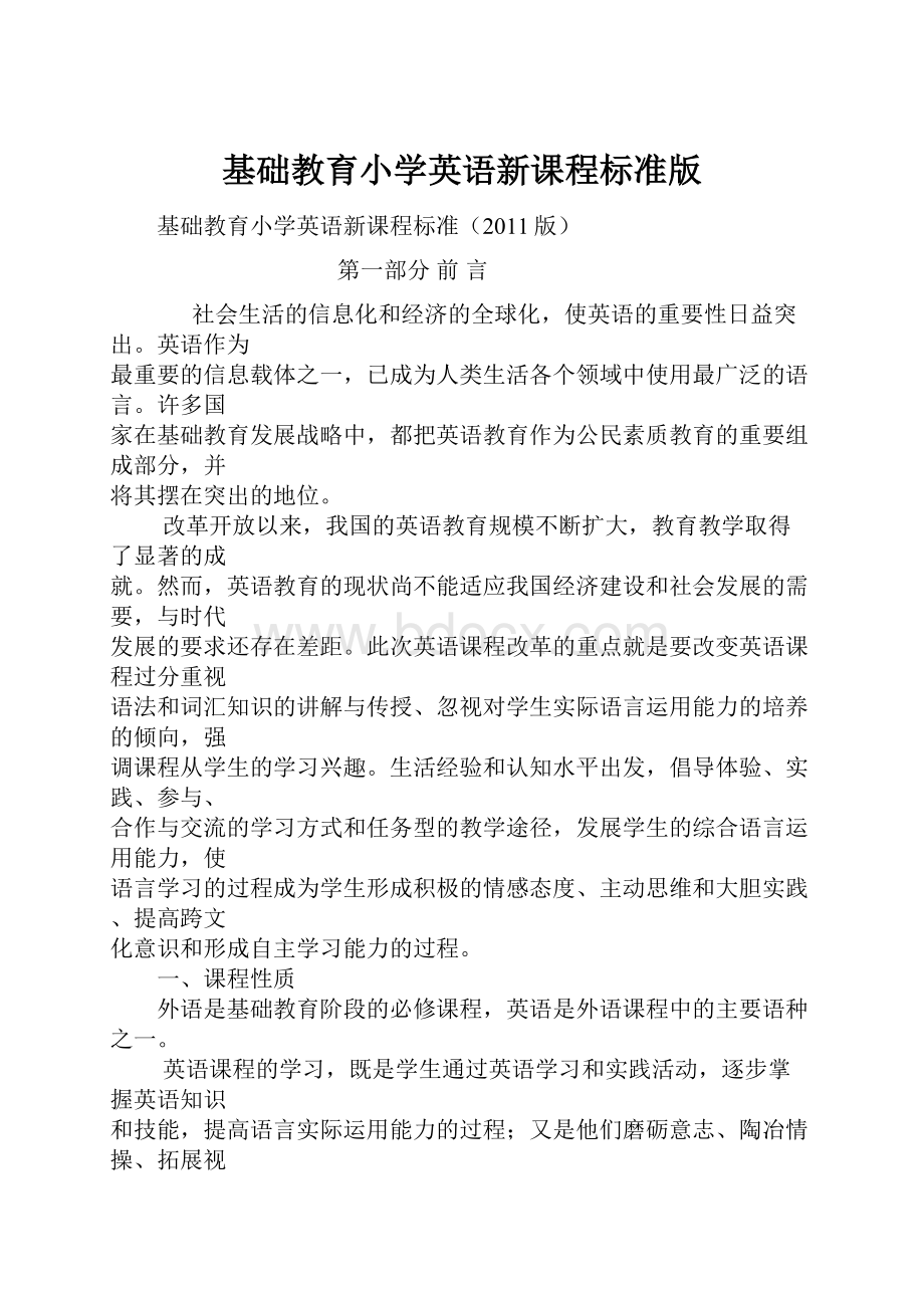 基础教育小学英语新课程标准版.docx