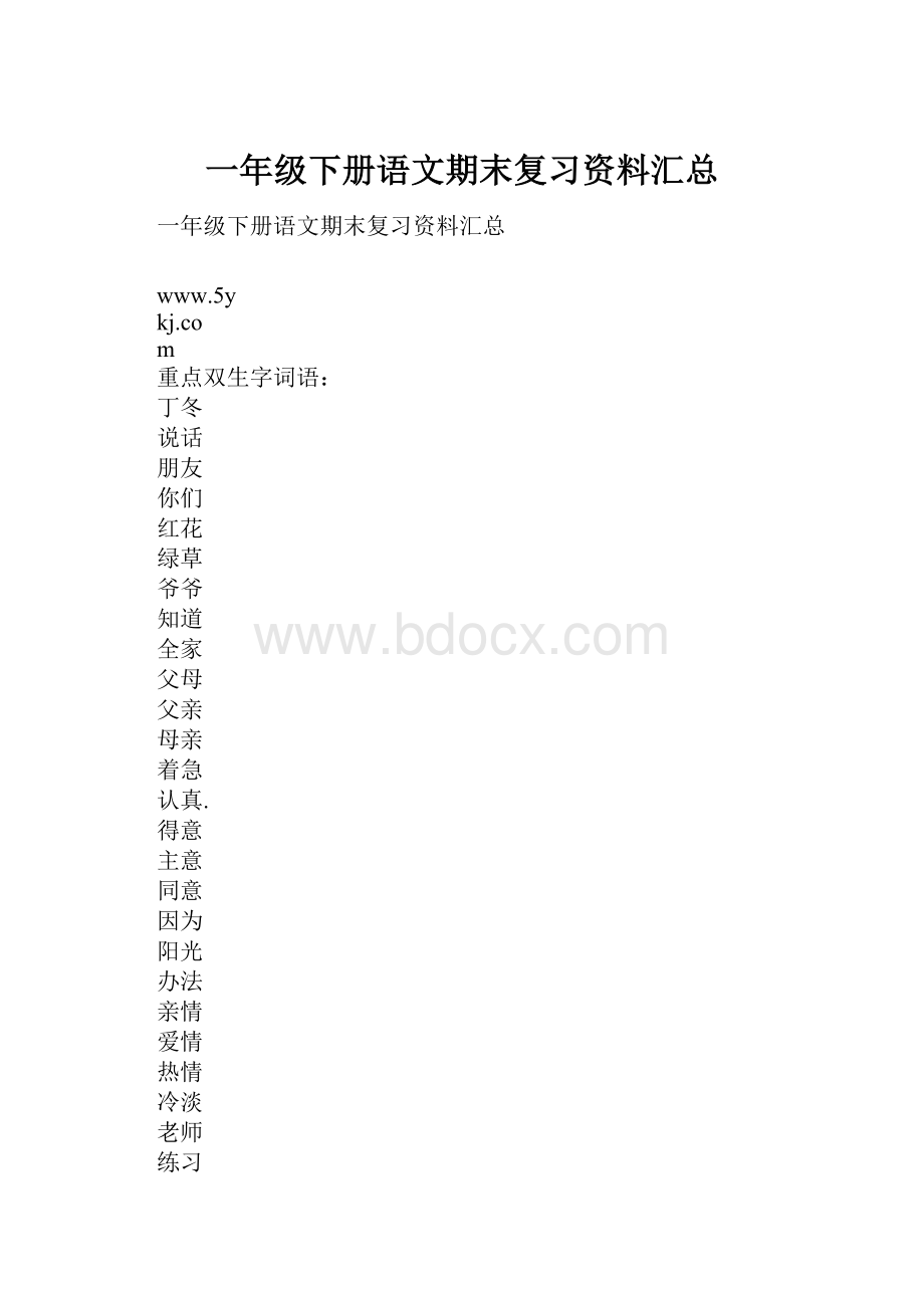 一年级下册语文期末复习资料汇总.docx_第1页