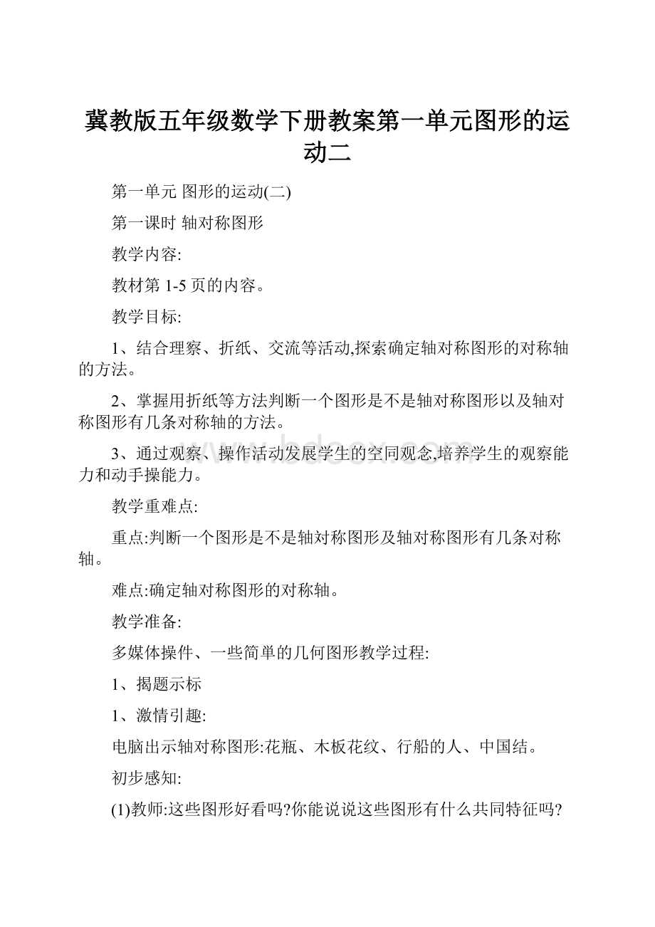 冀教版五年级数学下册教案第一单元图形的运动二.docx