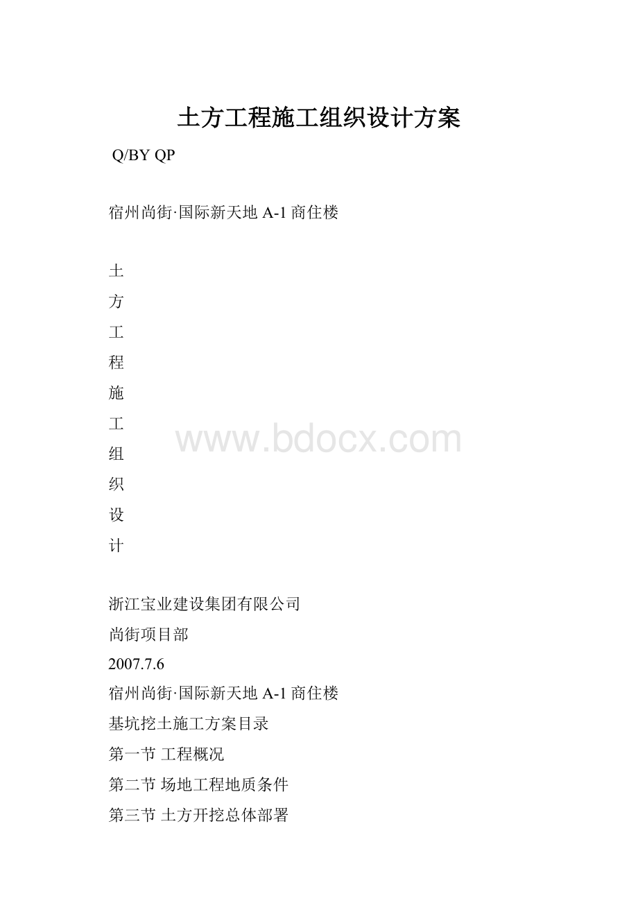 土方工程施工组织设计方案.docx_第1页