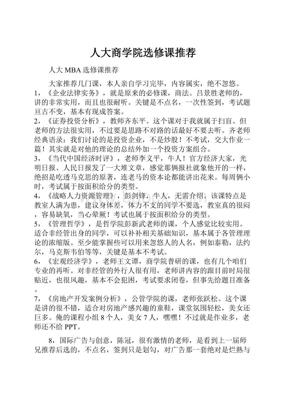 人大商学院选修课推荐.docx_第1页