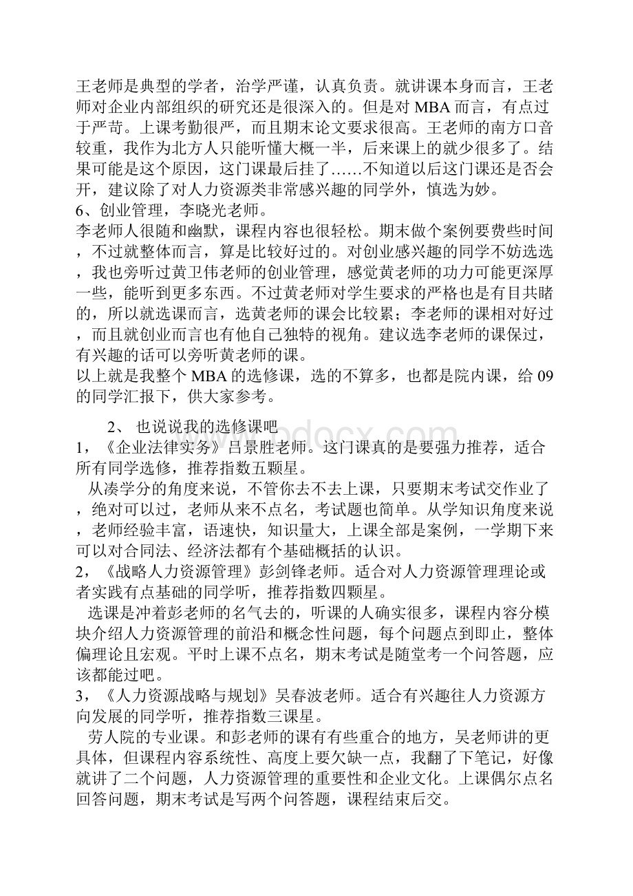 人大商学院选修课推荐.docx_第3页