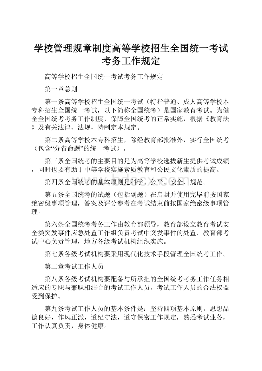 学校管理规章制度高等学校招生全国统一考试考务工作规定.docx_第1页