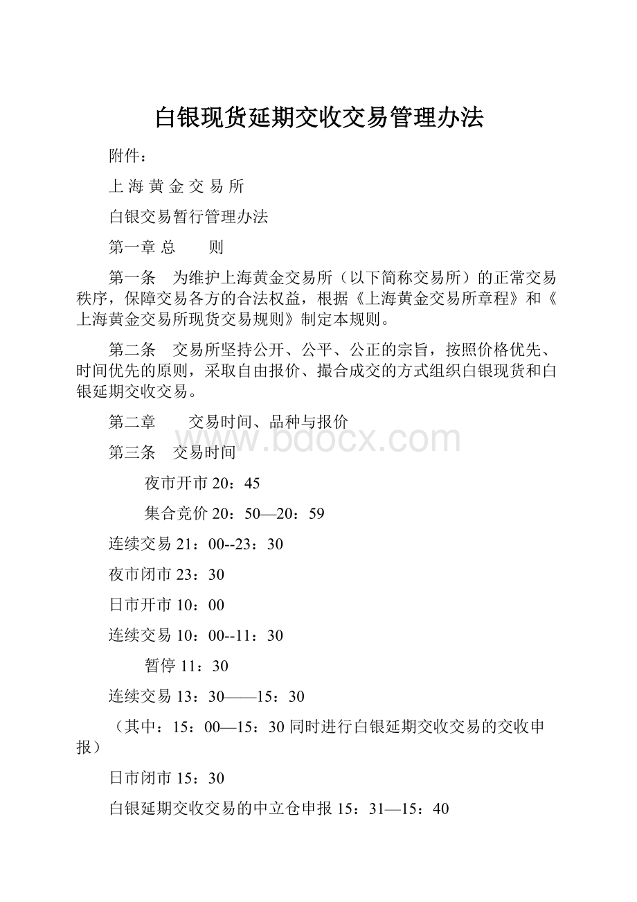 白银现货延期交收交易管理办法.docx