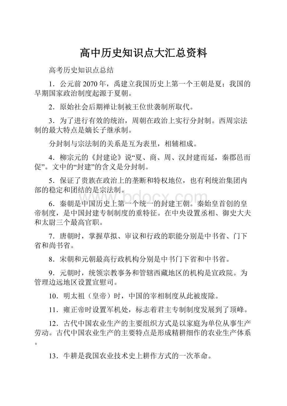 高中历史知识点大汇总资料.docx_第1页