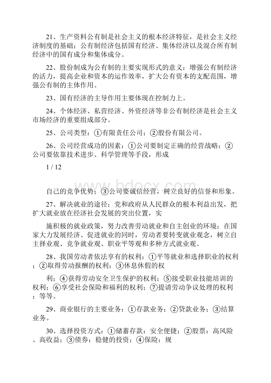 高中学业水平测试思想政治必修14备考知识点.docx_第3页