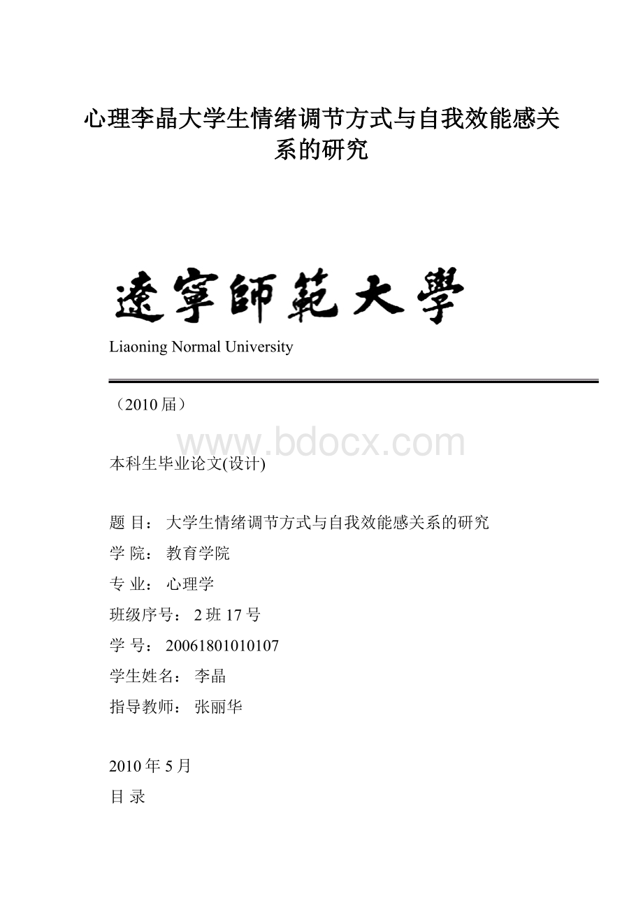 心理李晶大学生情绪调节方式与自我效能感关系的研究.docx