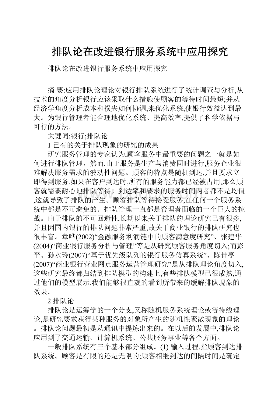 排队论在改进银行服务系统中应用探究.docx_第1页