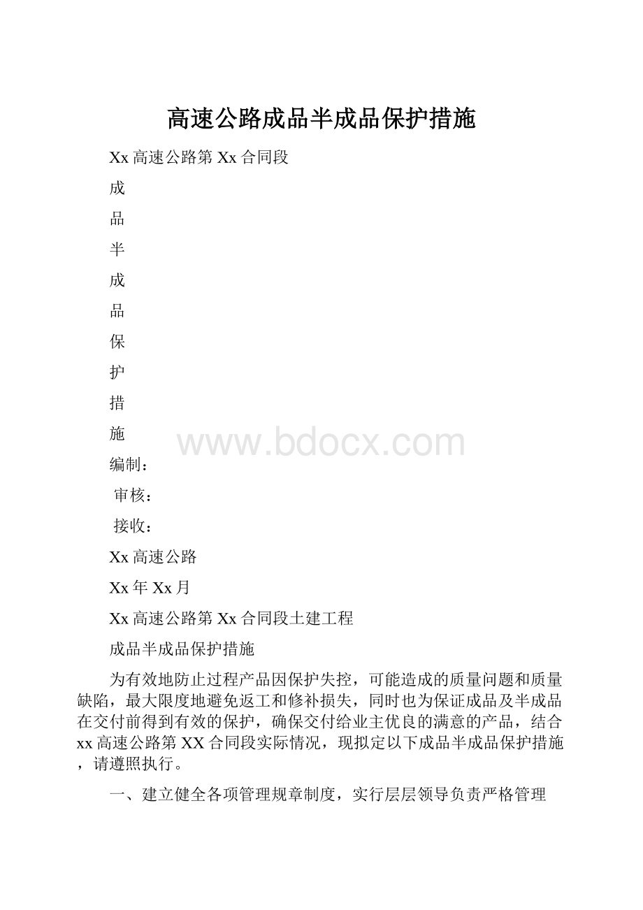 高速公路成品半成品保护措施.docx