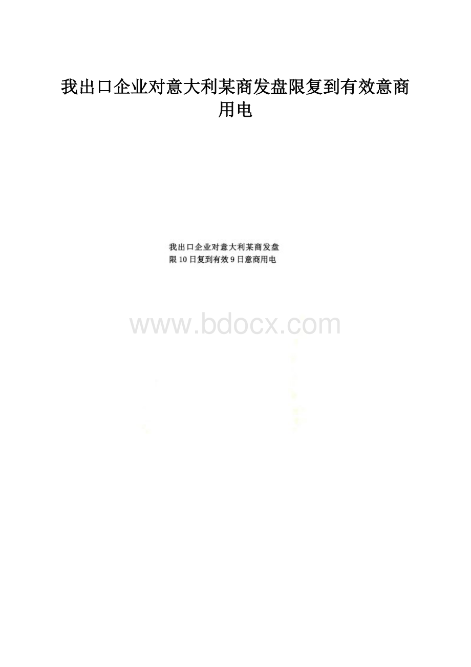 我出口企业对意大利某商发盘限复到有效意商用电.docx