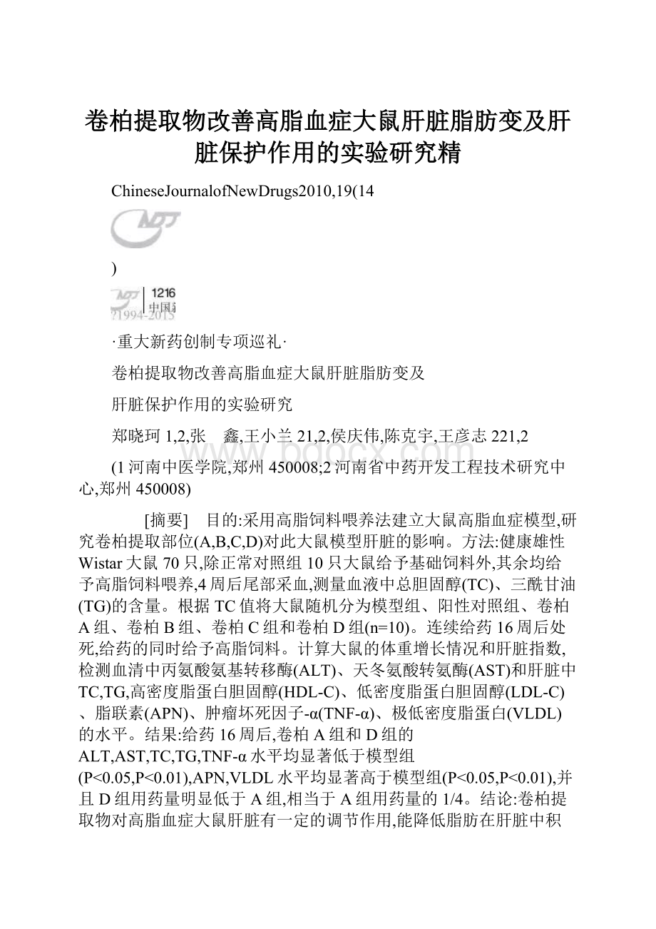 卷柏提取物改善高脂血症大鼠肝脏脂肪变及肝脏保护作用的实验研究精.docx