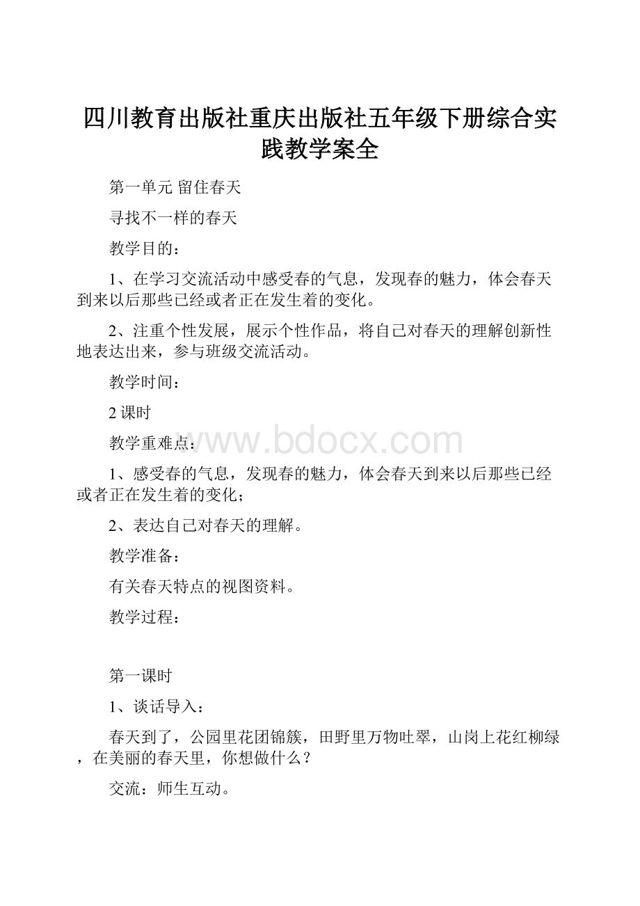 四川教育出版社重庆出版社五年级下册综合实践教学案全.docx_第1页